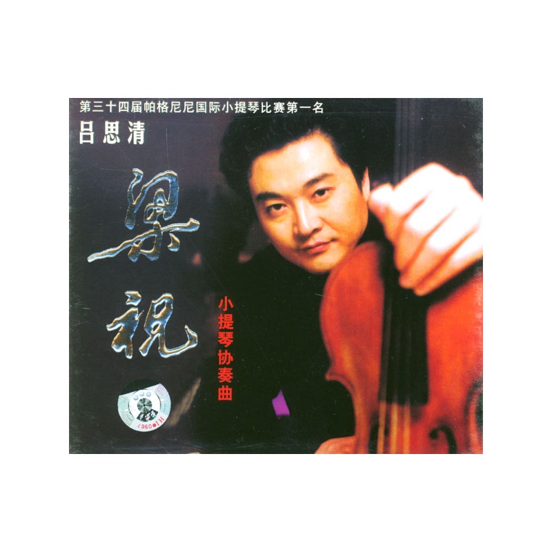 吕思清专辑:梁祝小提琴协奏曲(cd)