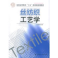 丝纺织工艺学——纺织高等教育“十五”部委级规划教材