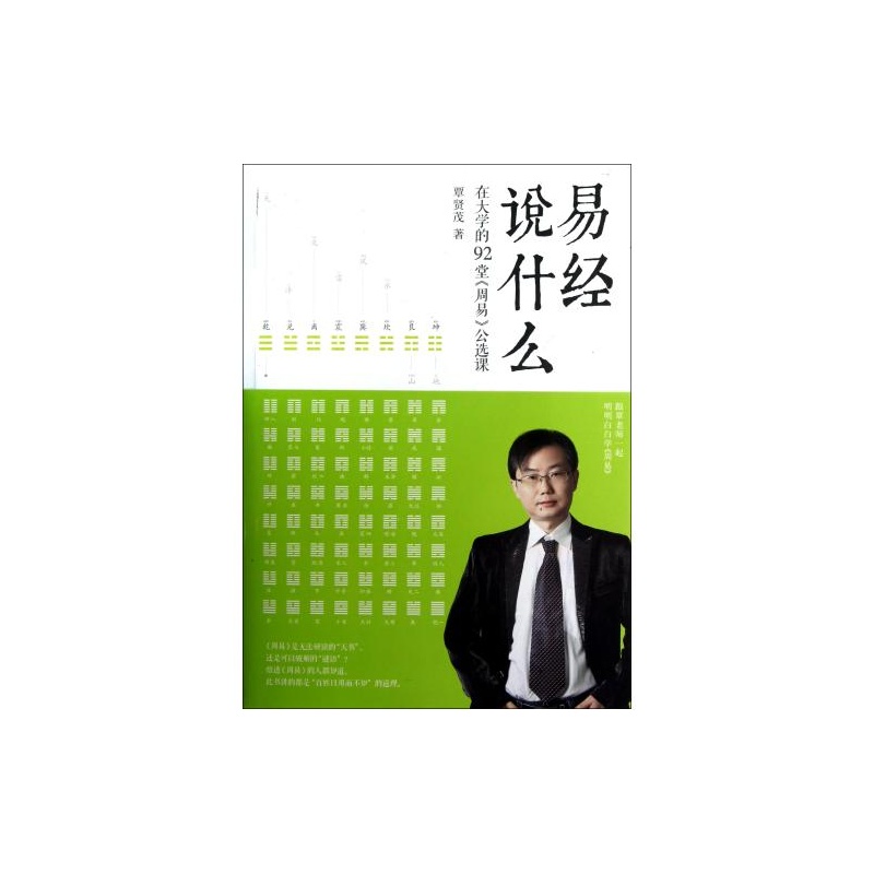 【易经说什么在大学的92堂周易公选课 覃贤茂