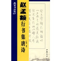 名家书法集字：赵孟頫行书集唐诗