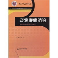 宠物疾病防治