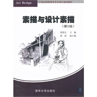 素描与设计素描（第2版）（21世纪高职高专艺术设计规划教材）