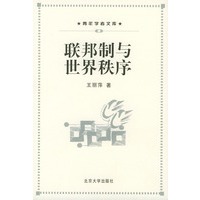 联邦制与世界秩序——青年学者文库