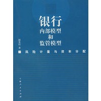 银行内部模型和监管模型--风险计量与资本分配