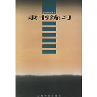 隶书练习——书法教学丛书