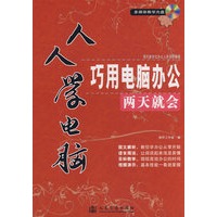 巧用电脑办公两天就会(含光盘)