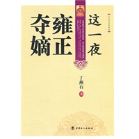 这一夜雍正夺嫡