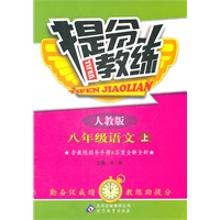 语文：八年级上（人教版0）提分教练（2011.6印刷）含教练指导手册&答案全解全析