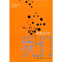 超级90后--我？们（90后自拍自摄自撰的青春图文书）