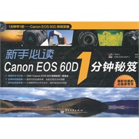新手必读Canon EOS 60D 1分钟秘笈（全彩）
