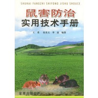 鼠害防治实用技术手册