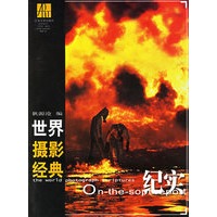 世界摄影经典：纪实