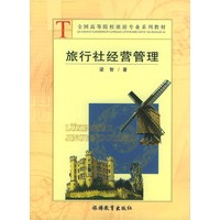 旅行社经营管理/全国高等院校旅游专业系列教材