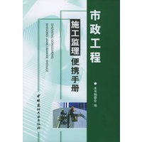 市政工程施工监理便携手册——工程建设施工监理便携系列手册