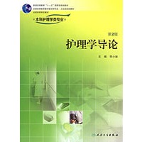 护理学导论（第二版）——供本科护理学类专业用