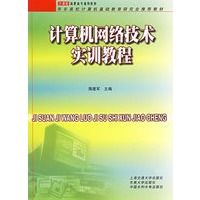 计算机网络技术实训教程