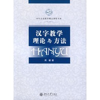 汉字教学理论与方法(含1张DVD)