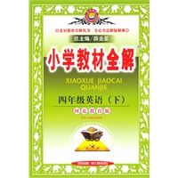 四年级英语下（河北教育版）：小学教材全解（2010年12月印刷）