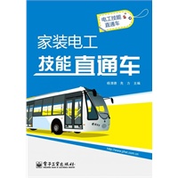家装电工技能直通车