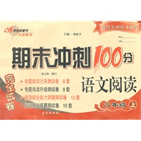 期末冲刺100分语文阅读完全试卷（小学二年级上）