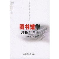 图书馆学理论与方法——20世纪中国图书馆学研究文库