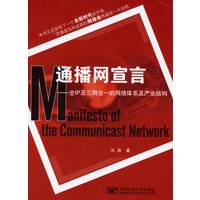 通播网宣言——全IP及三网合一的网络体系及产业结构