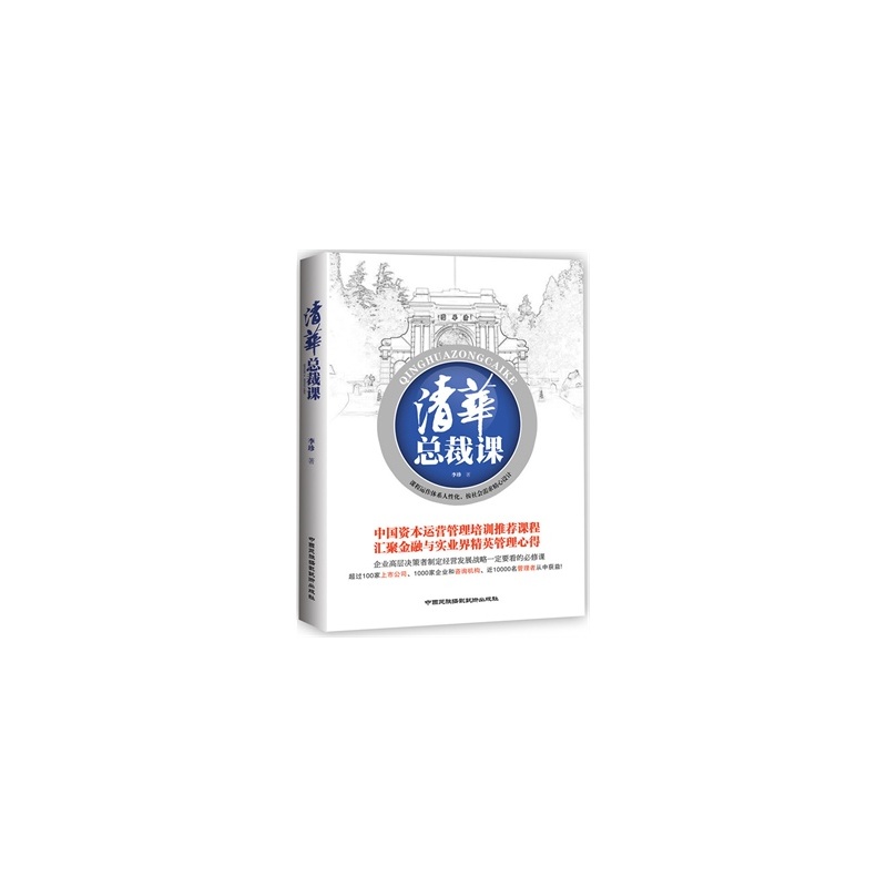 【《清华总裁课》(中国资本运营管理培训推荐