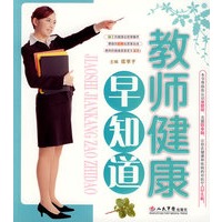 教师健康早知道