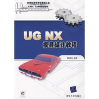 UG NX模具设计教程（配光盘）（21世纪高等学校基础工业CAD/CAM规划教材）