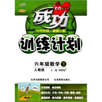 六年级数学下人教版）：成功训练计划（2011年1月印刷）