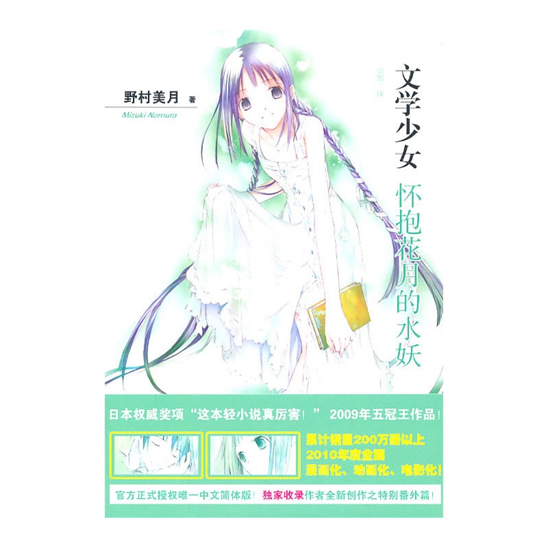 《<em>文学少女</em>6: <em>怀抱花月的水妖</em>》(日)野村美月 著