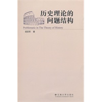 历史理论的问题结构
