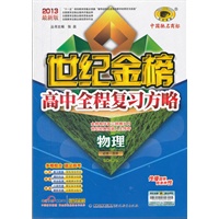 物理选修必修SDKJ版（山东科技版）--2013最新版高中全程复习方略LKD112012.02印刷含一书两卷两册