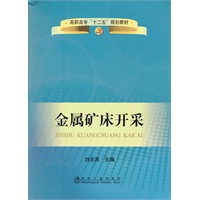 金属矿床开采(高职高专)\刘念苏__高职高专“十二五”规划教材