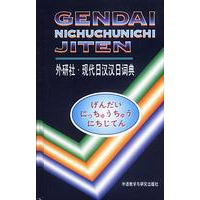 外研社·现代日汉汉日词典