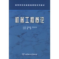 机械工程概论(附光盘)
