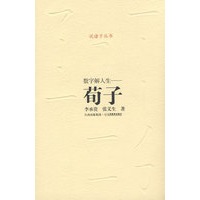诸子系列——数字解人生——荀子