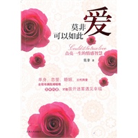 莫非爱可以如此-点亮一生的情感智慧