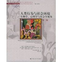 人类行为与社会环境：生物学、心理学与社会学视角（第二版）——社会工作经典译丛