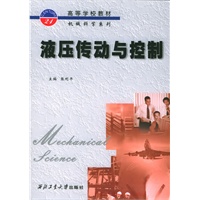 液压传动与控制