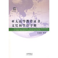 亚太高等教育证书、文凭和学位手册