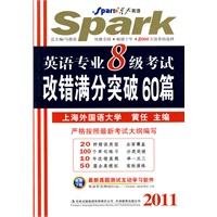 2011英语专业8级考试：改错满分突破60篇——星火英语