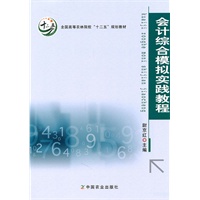 会计综合模拟实践教程（尉京红）