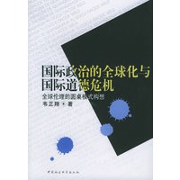 国际政治的全球化与国际道德危机