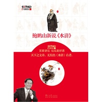 鲍鹏山新说《水浒》