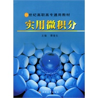 实用微积分