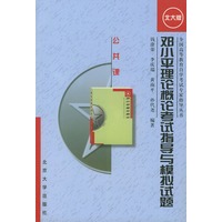 邓小平理论概论考试指导与模拟试题——公共课（北大版）