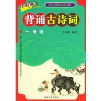 小学生背诵古诗词一册通