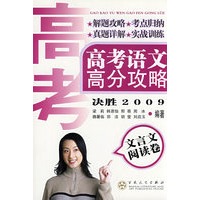 高考语文高分攻略·文言文阅读卷(决胜2009)