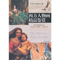 中外艺术精品大观·西方人物画精品鉴赏